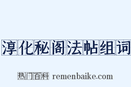 淳化秘阁法帖组词是什么意思的图片